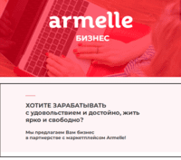 Бизнес с млм компанией Armelle