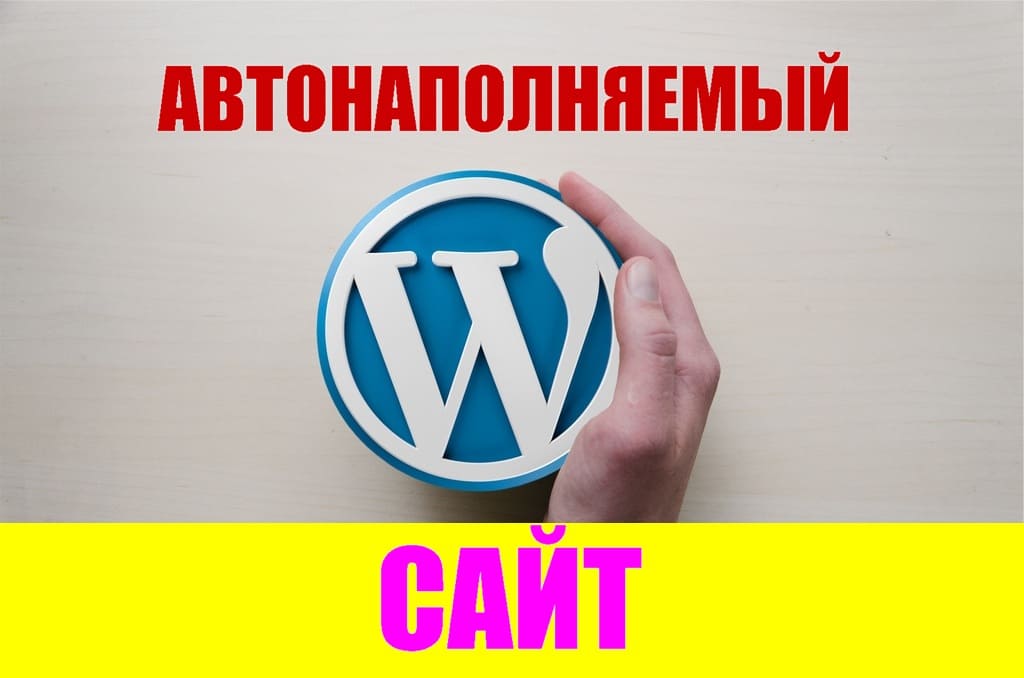 Автонаполняемый новостной сайт на ВордПресс